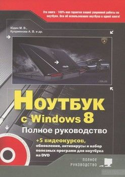 Ноутбук с Windows 8 Полное руководство 2013 ( + DVD )