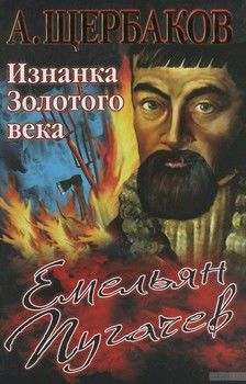 Емельян Пугачев. Изнанка Золотого века