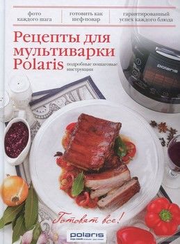 Рецепты для мультиварки Polaris