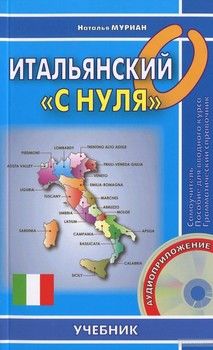 Итальянский &quot;с нуля&quot;. Учебник (+ CD-ROM)
