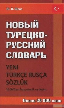 Новый турецко-русский словарь