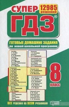 СУПЕР ГДЗ ВСЕ ГДЗ-8-2013 рус (1,2 том)