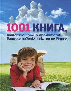 1001 книга, которую нужно прочитать вашему ребенку, пока он не вырос