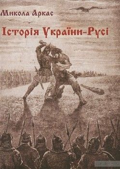 Історія України-Русі