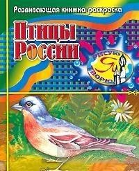 Птицы России. Развивающая книжка-раскраска