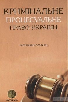 Кримінальне процесуальне право України. Навчальний посібник