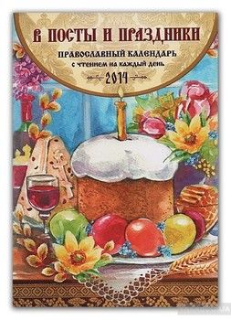 Православный календарь с чтением на каждый день 2014. В посты и праздники