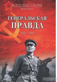 Генеральская правда. 1941 - 1945