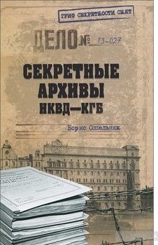 Секретные архивы НКВД - КГБ