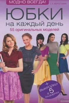 Юбки на каждый день. 55 оригинальных моделей (+ выкройки в 5 размерах)