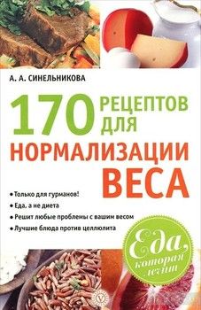 170 рецептов для нормализации веса