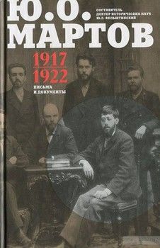 Ю. О. Мартов. Письма и документы. 1917-1922