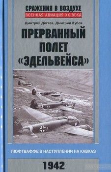 Прерванный полет &quot;Эдельвейса&quot;. Люфтваффе в наступлении на Кавказ. 1942 г