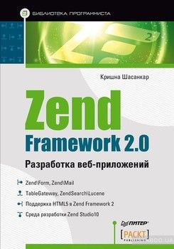 Zend Framework 2.0. Разработка веб-приложений