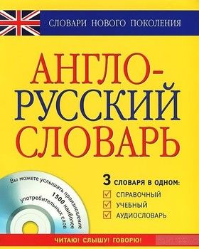 Англо-русский словарь. 3 в одном. Справочный, учебный, аудиословарь (+ CD-ROM)