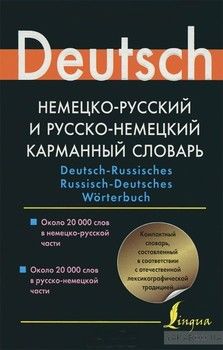 Немецко-русский и русско-немецкий карманный словарь.  40 000 слов