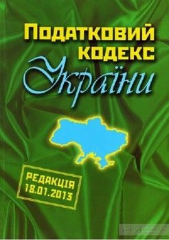 Податковий кодекс України (редакція 18.01.2013)