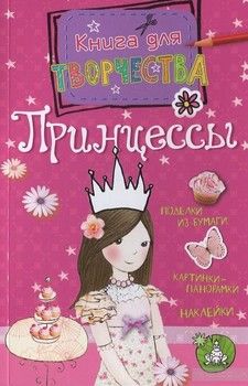 Принцессы. Книга для творчества