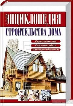 Краткая энциклопедия строительства дома