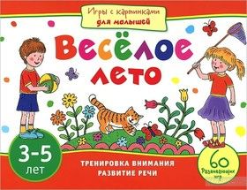 Веселое лето. Тренировка внимания, развитие речи