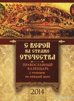 Православный календарь с чтением на 2014 г. С верой на страже отечества