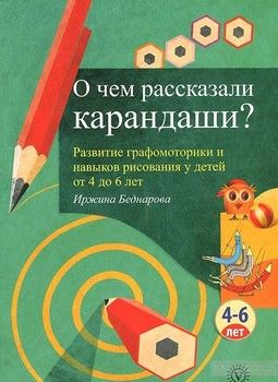 О чем рассказали карандаши&amp;#63; Развитие графомоторики и навыков рисования у детей от 4 до 6 лет