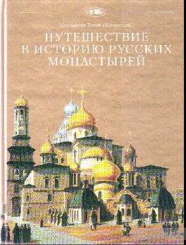 Путешествие в историю русских монастырей