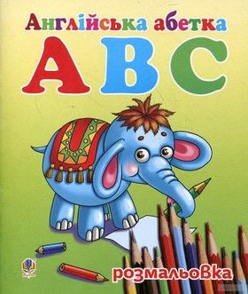 Англійська абетка ABC. Розмальовка