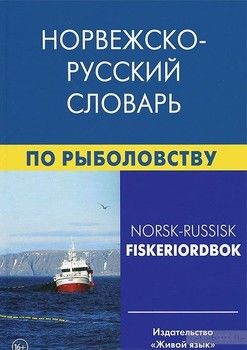 Норвежско-русский словарь по рыболовству / Norsk-russisk fiskeriordbok
