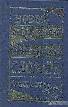 Новый англо-русский политехнический словарь 100 000