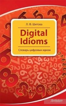 Digital Idioms (Словарь цифровых идиом)