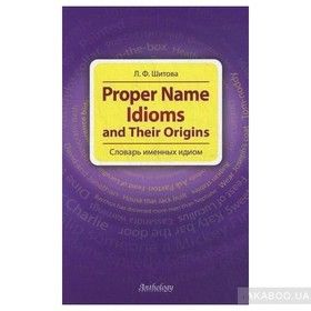 Proper Name Idioms and Their Origins. Словарь именных идиом