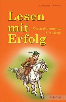 Lesen mit Erfolg. Книга для чтения на немецком языке. 8-9 класс