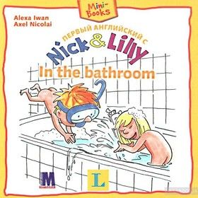 Первый английский с Nick&amp;Lilly In the bathroom
