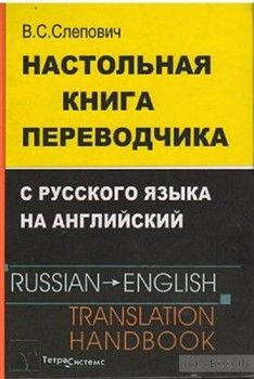 Настольная книга переводчика с русского языка на английского