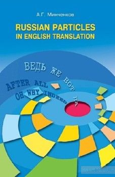 Russian Particles in English Translation
