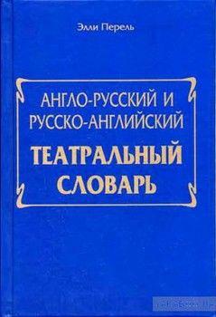 Англо-русский и русско-английский театральный словарь