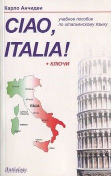Ciao, Italia!  Учебное пособие для начинающих