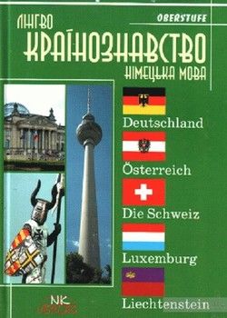 Лингвокраїнознавство німецькомовних країн
