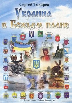 Украина в Божьем плане