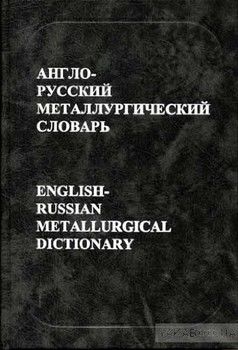 Англо-русский металлургический словарь / English-Russian Metallurgical Dictionary