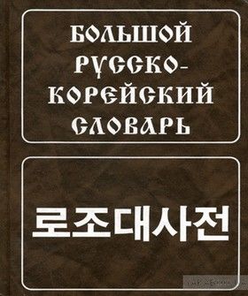 Большой русско-корейский словарь. 120 000 слов и словосочетаний