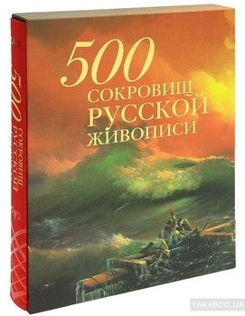 500 сокровищ русской живописи