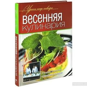 Весенняя кулинария