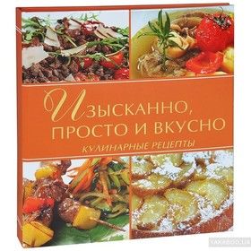 Изысканно, просто и вкусно. Кулинарные рецепты