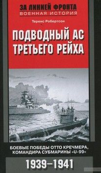 Подводный ас Третьего рейха. Боевые победы Отто Кречмера, командира субмарины &quot;U-99&quot;. 1939-1941