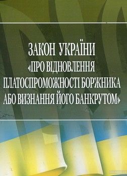 Закон України &quot;Про відновлення платоспроможності боржника або визнання його банкрутом&quot;. Станом на 5 квітня 2016 р.
