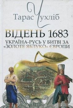 Відень 1683. Україна-Русь у битві за &quot;Золоте яблуко&quot; Європи