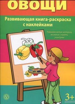 Овощи. Книга-раскраска с наклейками