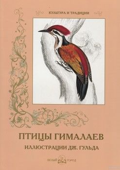 Птицы Гималаев